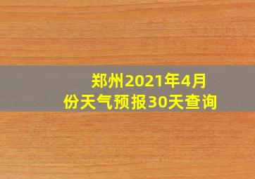 郑州2021年4月份天气预报30天查询