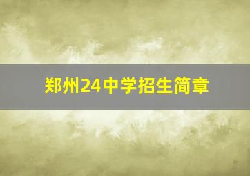 郑州24中学招生简章