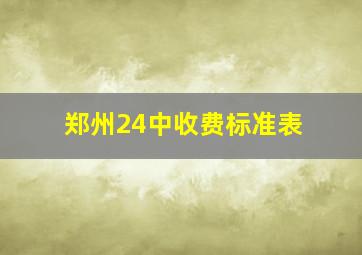 郑州24中收费标准表