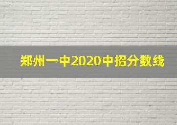 郑州一中2020中招分数线