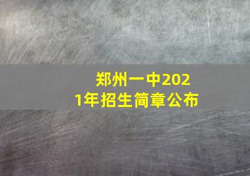 郑州一中2021年招生简章公布