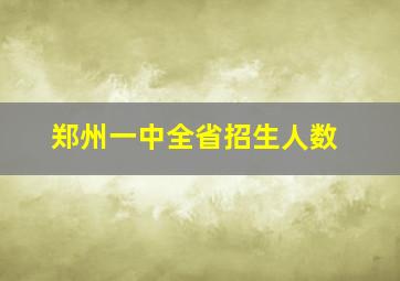 郑州一中全省招生人数