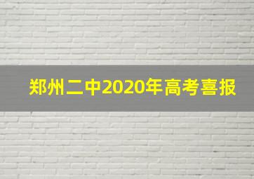 郑州二中2020年高考喜报