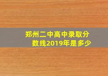 郑州二中高中录取分数线2019年是多少