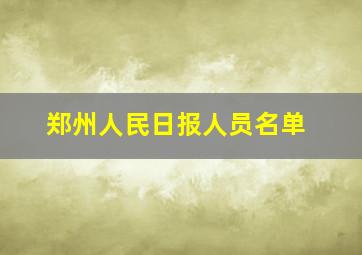 郑州人民日报人员名单