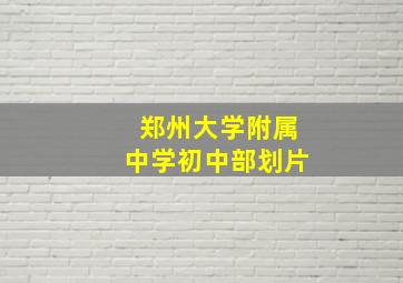 郑州大学附属中学初中部划片