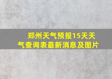 郑州天气预报15天天气查询表最新消息及图片