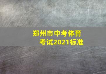 郑州市中考体育考试2021标准