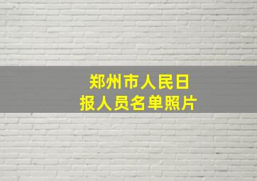 郑州市人民日报人员名单照片