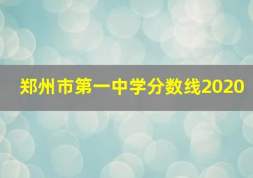 郑州市第一中学分数线2020