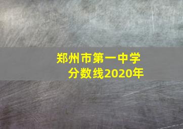 郑州市第一中学分数线2020年