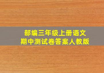 部编三年级上册语文期中测试卷答案人教版