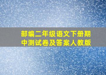 部编二年级语文下册期中测试卷及答案人教版