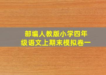 部编人教版小学四年级语文上期末模拟卷一