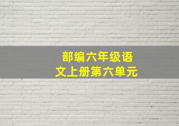 部编六年级语文上册第六单元