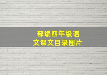 部编四年级语文课文目录图片