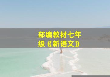 部编教材七年级《新语文》