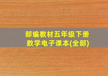 部编教材五年级下册数学电子课本(全部)