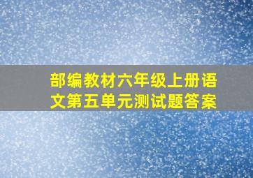 部编教材六年级上册语文第五单元测试题答案