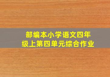 部编本小学语文四年级上第四单元综合作业