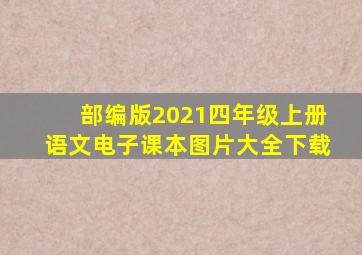 部编版2021四年级上册语文电子课本图片大全下载