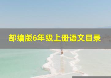 部编版6年级上册语文目录