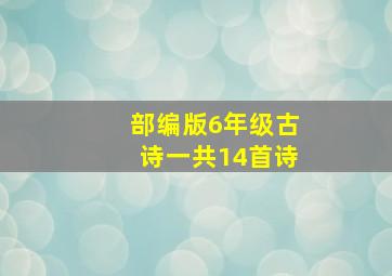 部编版6年级古诗一共14首诗