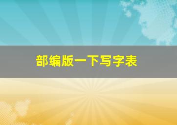 部编版一下写字表