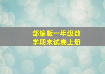 部编版一年级数学期末试卷上册