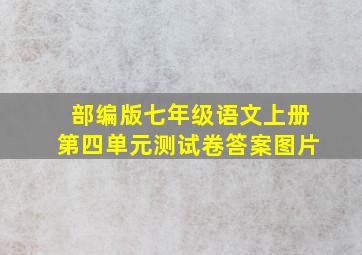 部编版七年级语文上册第四单元测试卷答案图片