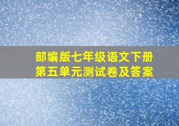 部编版七年级语文下册第五单元测试卷及答案