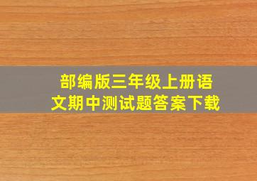 部编版三年级上册语文期中测试题答案下载