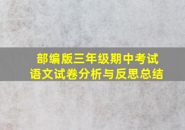 部编版三年级期中考试语文试卷分析与反思总结