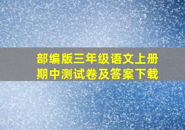 部编版三年级语文上册期中测试卷及答案下载