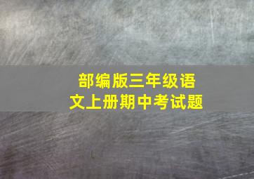 部编版三年级语文上册期中考试题