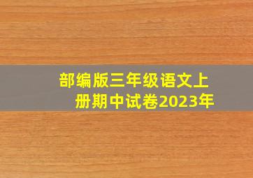 部编版三年级语文上册期中试卷2023年