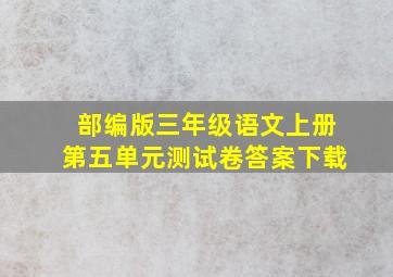 部编版三年级语文上册第五单元测试卷答案下载