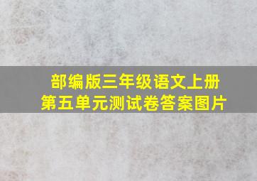 部编版三年级语文上册第五单元测试卷答案图片