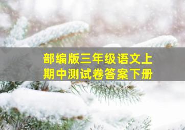 部编版三年级语文上期中测试卷答案下册