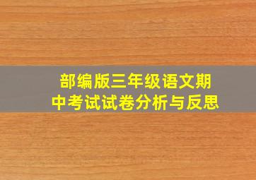 部编版三年级语文期中考试试卷分析与反思