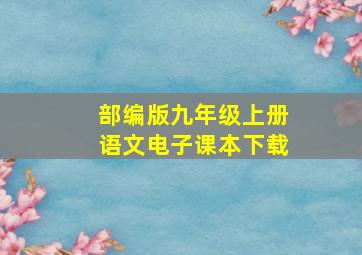 部编版九年级上册语文电子课本下载