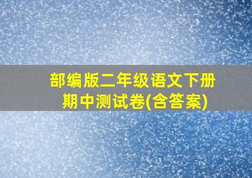 部编版二年级语文下册期中测试卷(含答案)