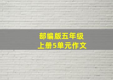 部编版五年级上册5单元作文