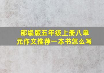 部编版五年级上册八单元作文推荐一本书怎么写