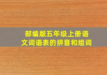 部编版五年级上册语文词语表的拼音和组词