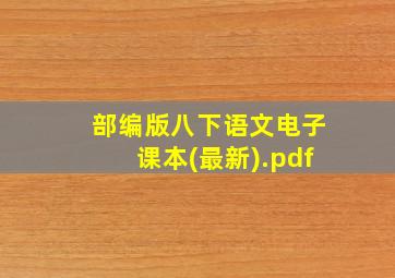 部编版八下语文电子课本(最新).pdf