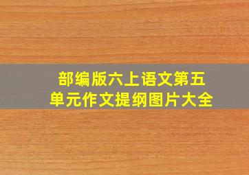 部编版六上语文第五单元作文提纲图片大全