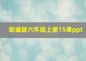 部编版六年级上册15课ppt