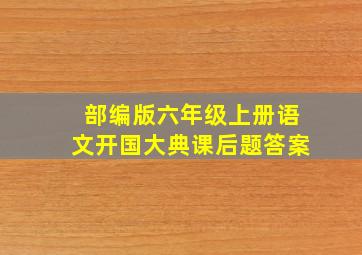 部编版六年级上册语文开国大典课后题答案