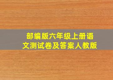 部编版六年级上册语文测试卷及答案人教版